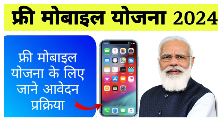 Free Mobile Yojana Apply Now 2024