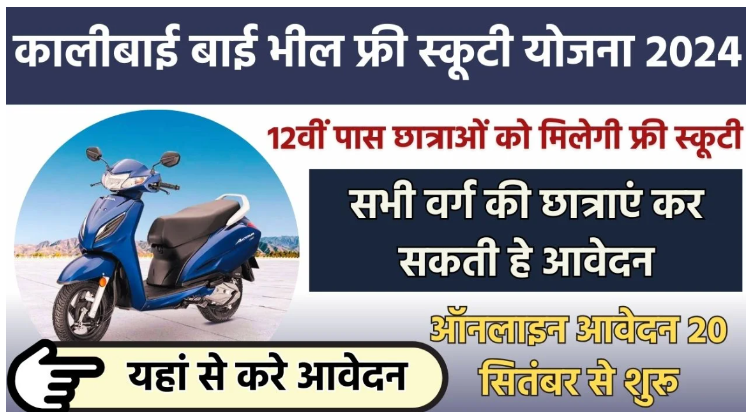 Kali Bai Scooty Yojana Apply Now 2024