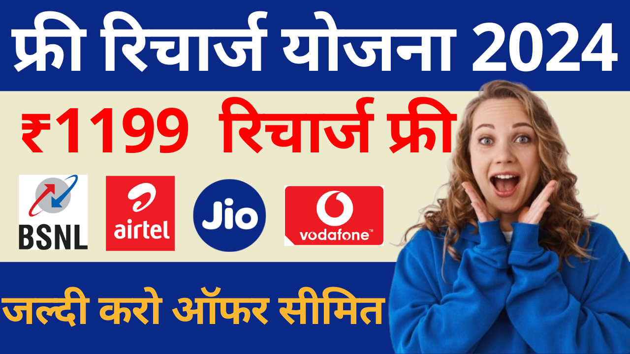 1 year free recharge