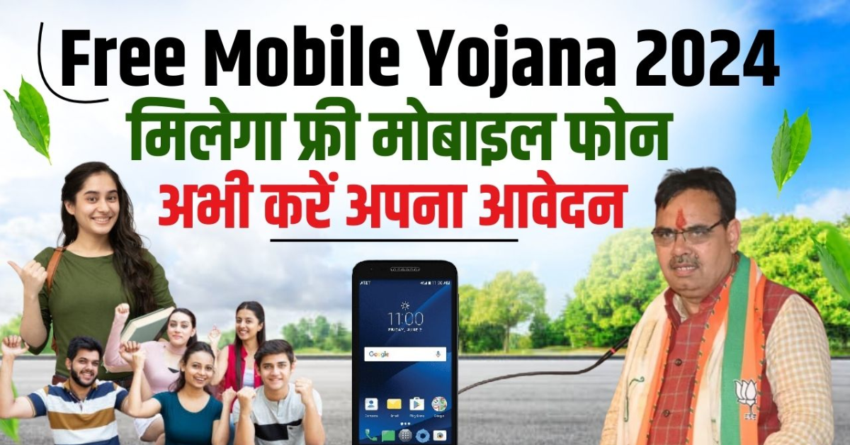 Free Mobile Yojana