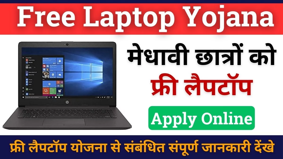 free laptop yojana