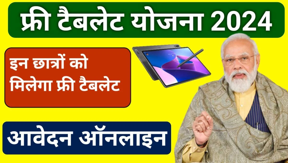 Free Tablet Yojana