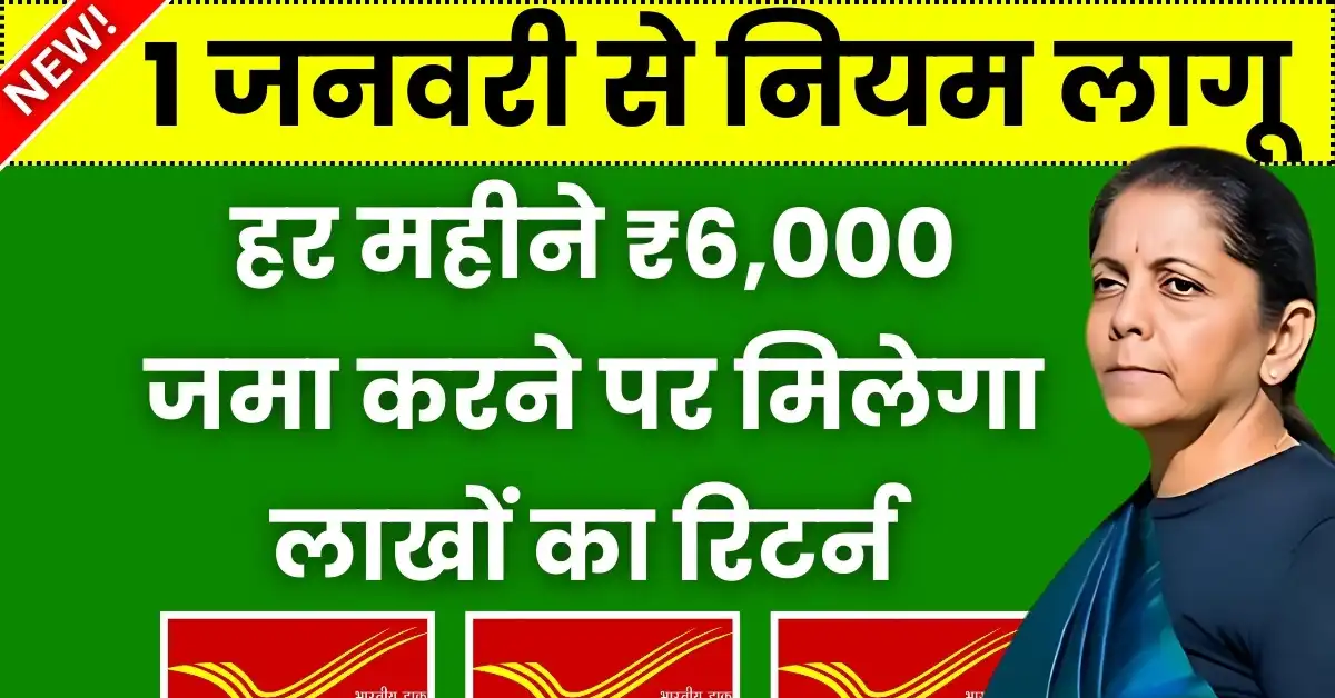 Post Office RD Scheme: हर महीने ₹6,000 जमा करने पर मिलेगा लाखों का रिटर्न, 1 जनवरी से नए नियम लागू