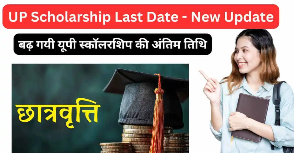 यूपी स्कॉलरशिप