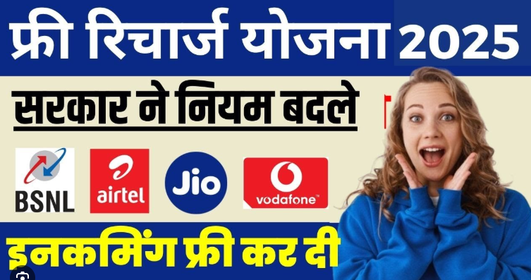 How to Get Free Recharge in Jio, Airtel, Vi, and BSNL 2025
