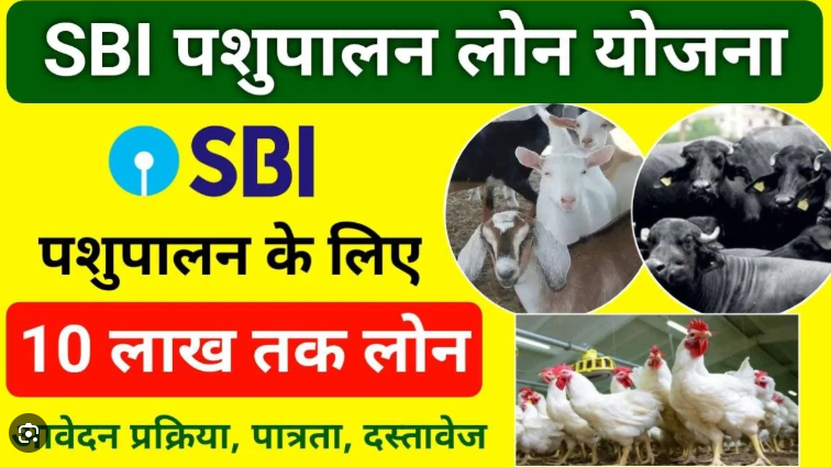 SBI Pashupalan Loan Scheme 2025: SBI पशुपालन लोन स्कीम