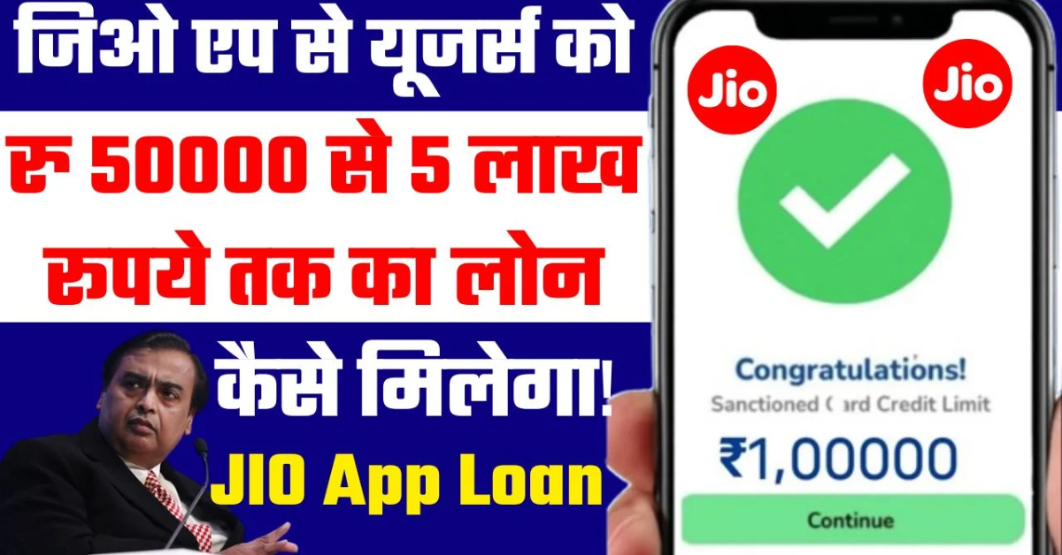 My Jio App Personal Loan: घर बैठे जिओ एप से 50000 से 5 लाख रूपये तक लोन
