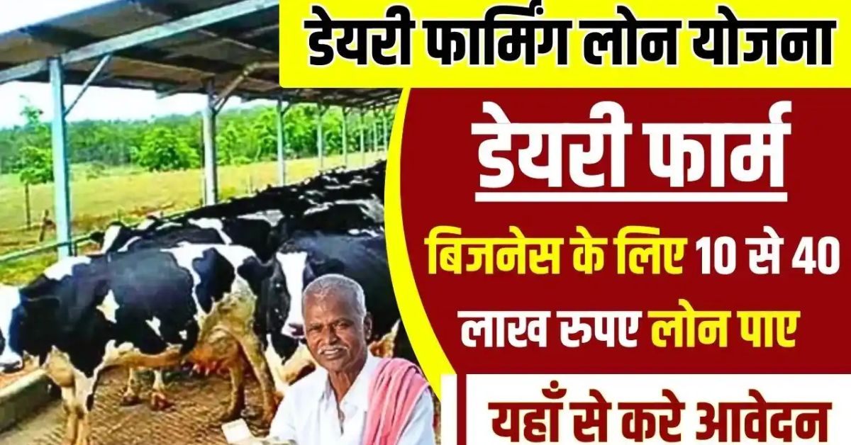 Dairy Farming Loan Yojana 2025: 10 लाख डेयरी लोन में 35% की छूट, जल्दी आवेदन करें