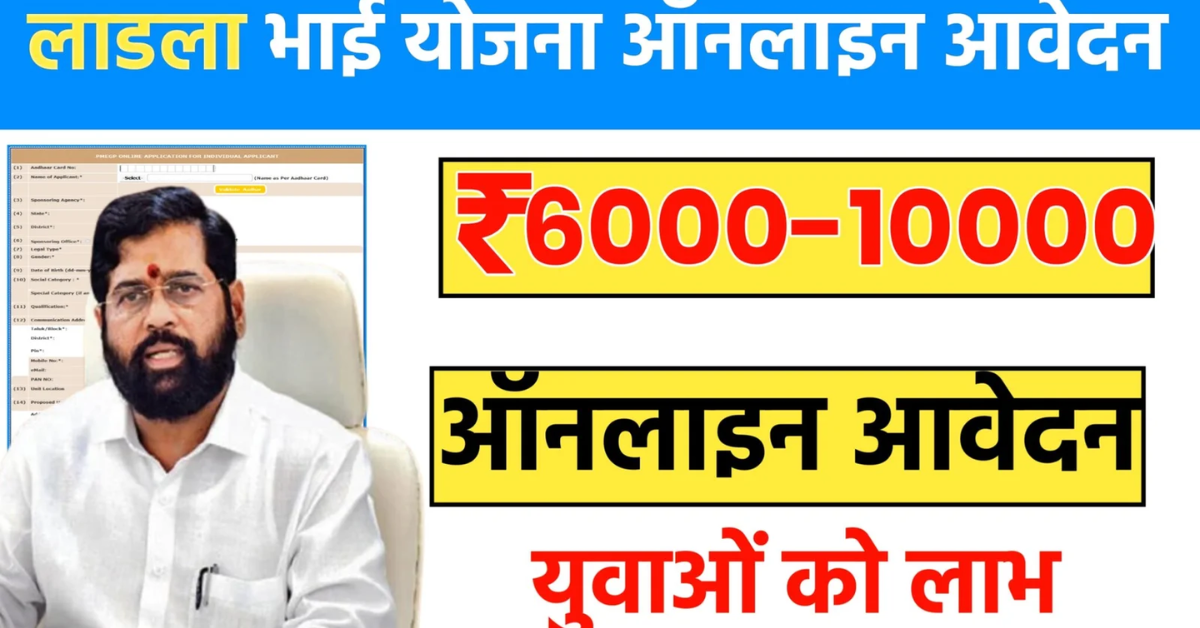Ladla Bhai Yojana 2025: बेरोजगारों को हर माह 6 हजार से 10 हजार रुपए दिए जाएंगे