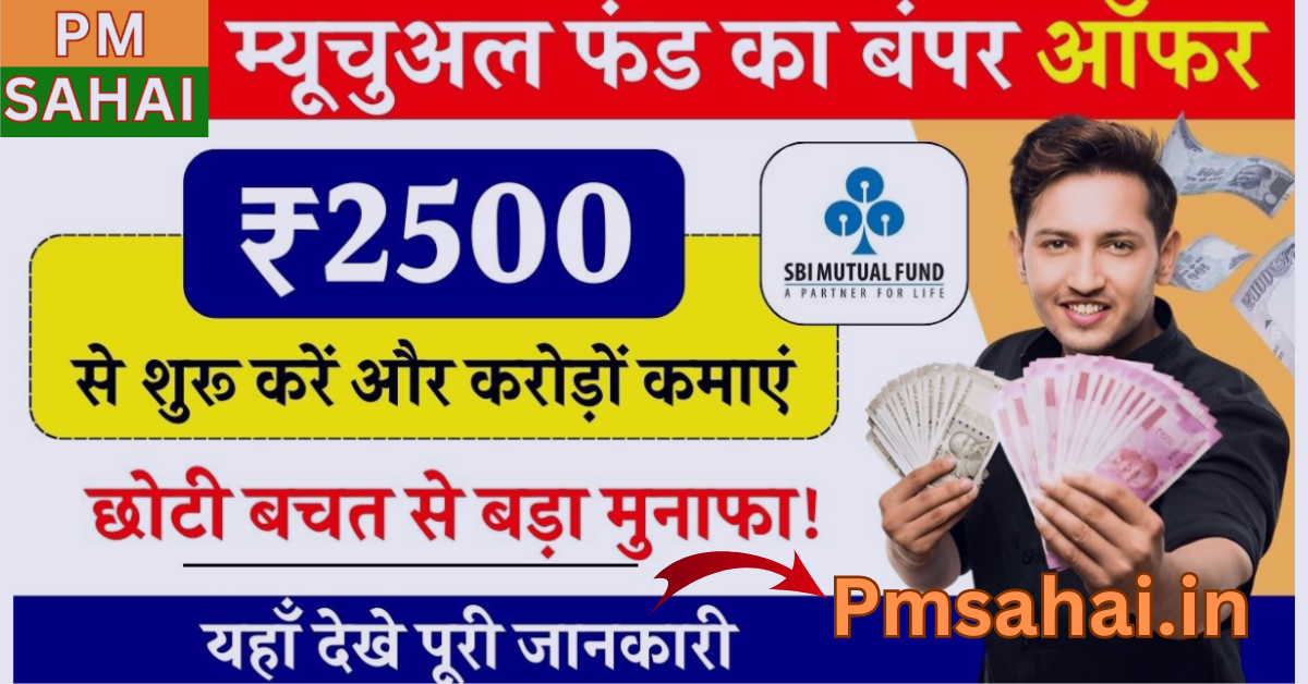 Mutual Fund Special Update Now: छोटा निवेश, बड़ा फायदा! ₹2500 की SIP से बनें करोड़पति – पूरी जानकारी