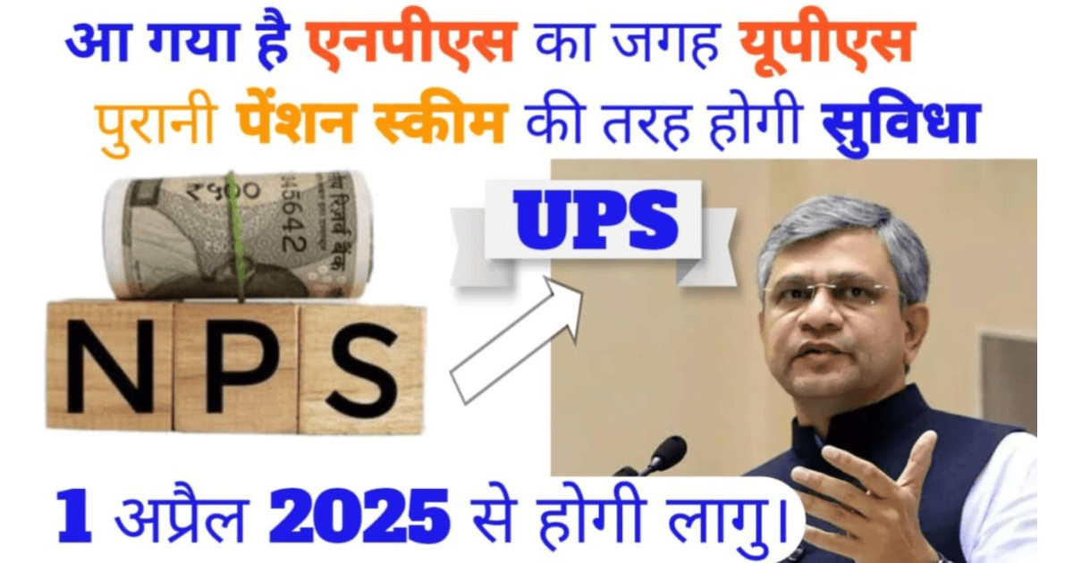 UPS Apply Now 2025: यूनिफाइड पेंशन स्कीम पेंशनधारी भी UPS के लिए कर सकेंगे अप्लाई