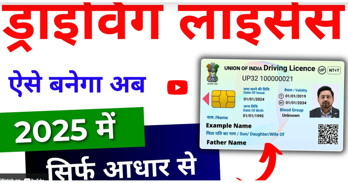 Mobile Se Driving License 2025: कुछ मिनट में, घर बैठे ऐसे बनाएं