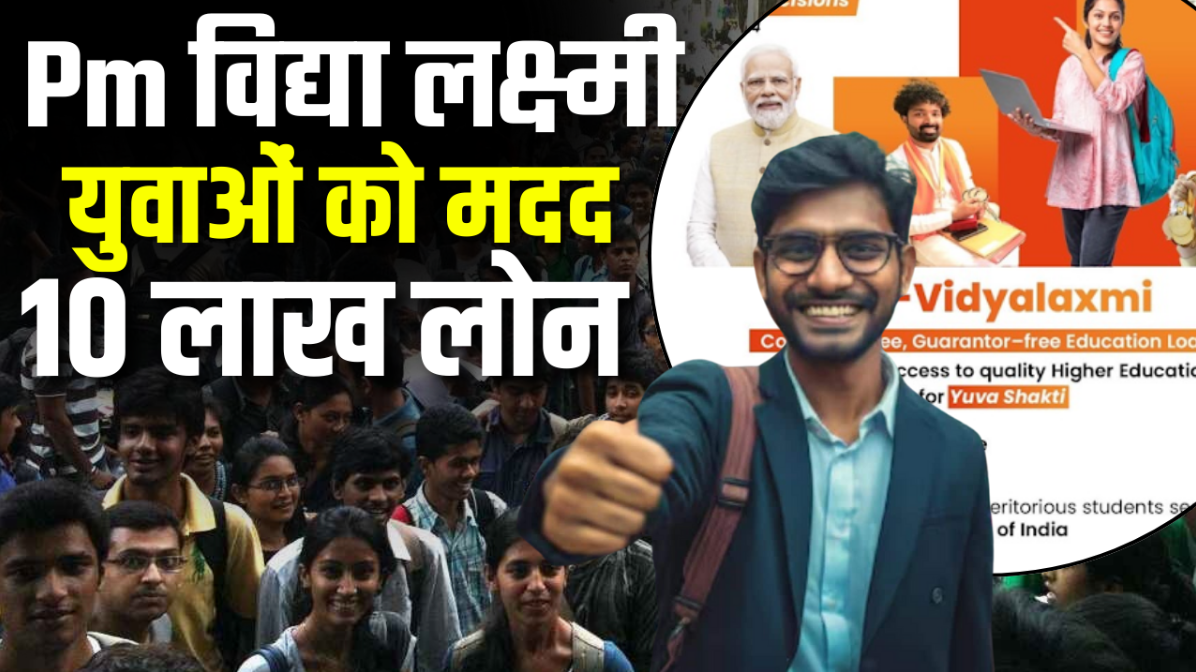 PM Vidya Lakshmi Yojana