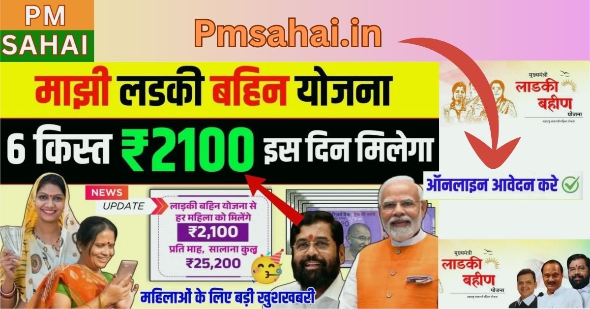 Ladki Bahin Yojana 2025: अब 1500 की जगह 2100 रुपये हर महीने – जानिए पैसा कब मिलेगा और कैसे चेक करें