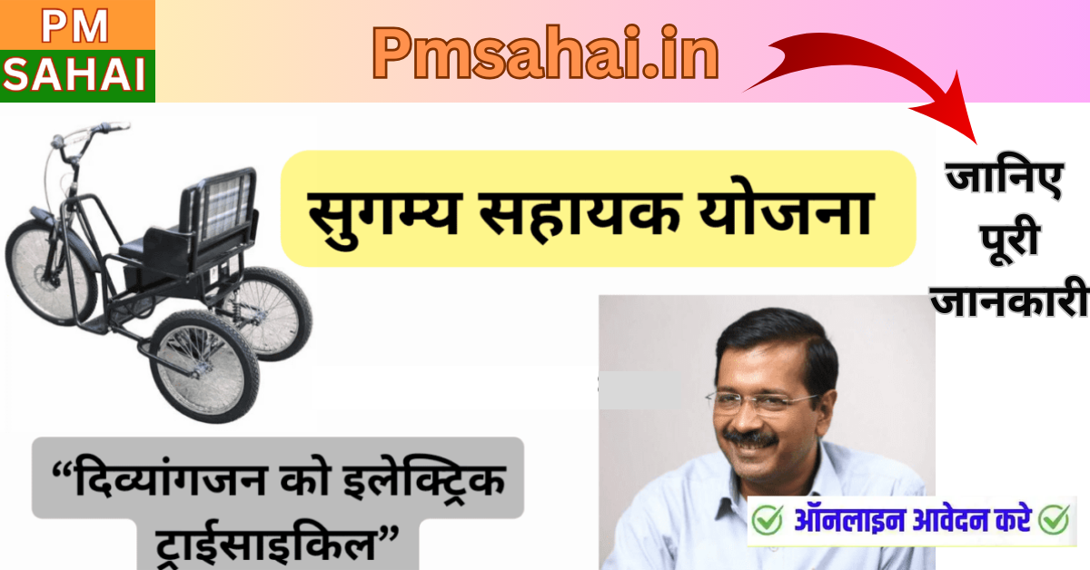 Sugamya Sahayak Yojana 2025