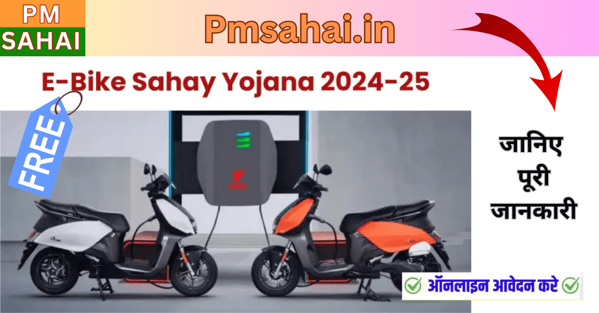 PM E-Drive Yojana 2025: भारत में मुफ्त ई-बाइक के लिए सरकारी पहल