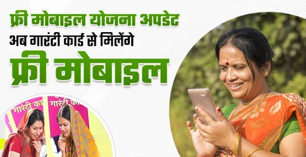 free mobile yojana